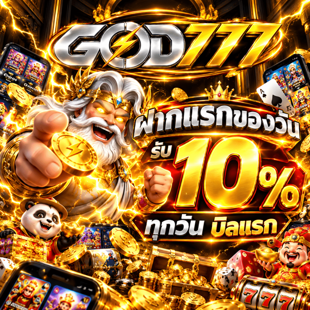 GOD777 เว็บตรง