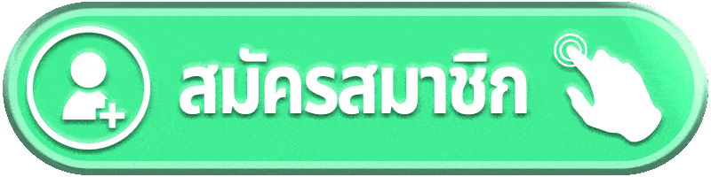 สมัคร